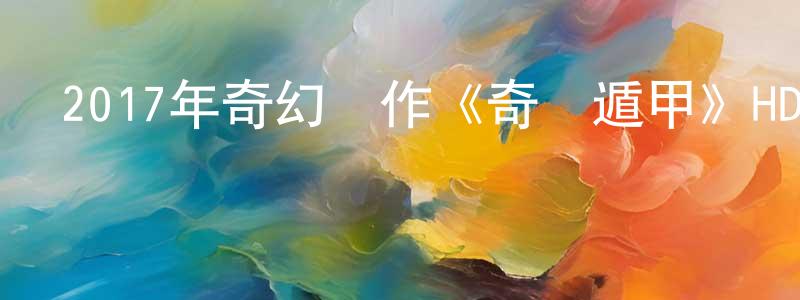 2017年奇幻動作《奇門遁甲》HD國語中字迅雷下載_深夜電影 曹向成的blog